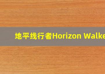 地平线行者Horizon Walker